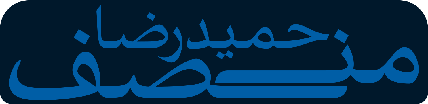 حمیدرضا منصف