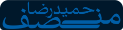 حمیدرضا منصف